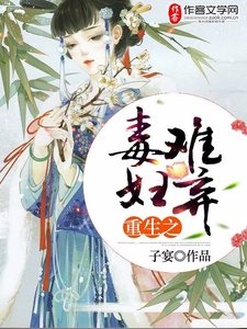 重生之毒婦難棄