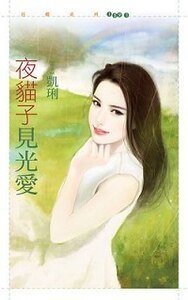 夜猫子见光爱