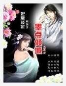 淡定王妃:墨點傾城