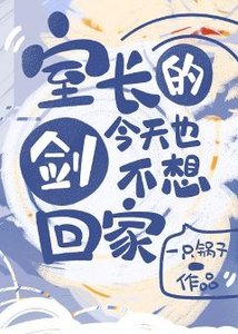 (綜漫同人)室長的劍今天也不想回家