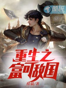 重生之富可敵國