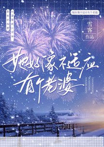她好像不適應有個老婆