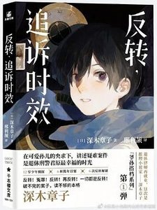 反转,追诉时效(出书版)