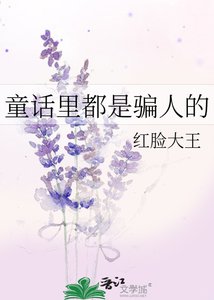 (名著同人)童話裏都是騙人的