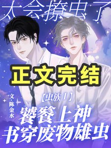 虫族:饕餮上神太会撩虫了!