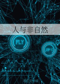 人與非自然