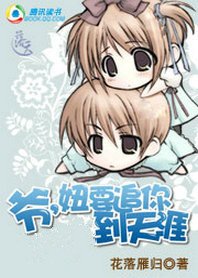 千年遺夢:爺,妞要追你到天涯