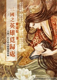 （三國同人）三國之英雄覓歸處