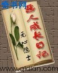 恶人成长日记