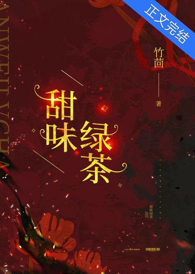 甜味绿茶