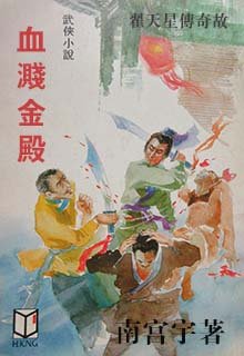 血濺金殿